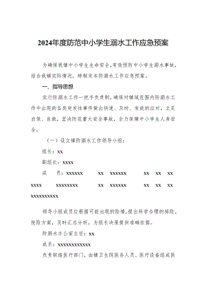 2024年度防范中小学生溺水工作应急预案.docx