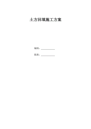 基础土方回填工程施工方案.doc