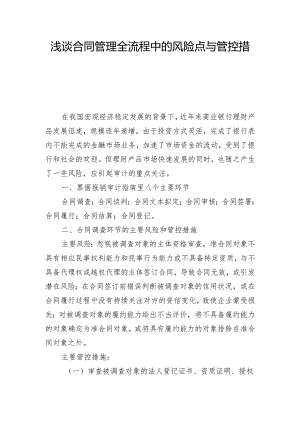 浅谈合同管理全流程中的风险点与管控措施.docx