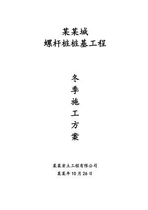 城桩基冬季施工方案.doc