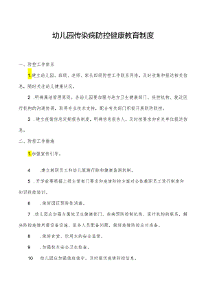 幼儿园传染病防控健康教育制度1.1.docx
