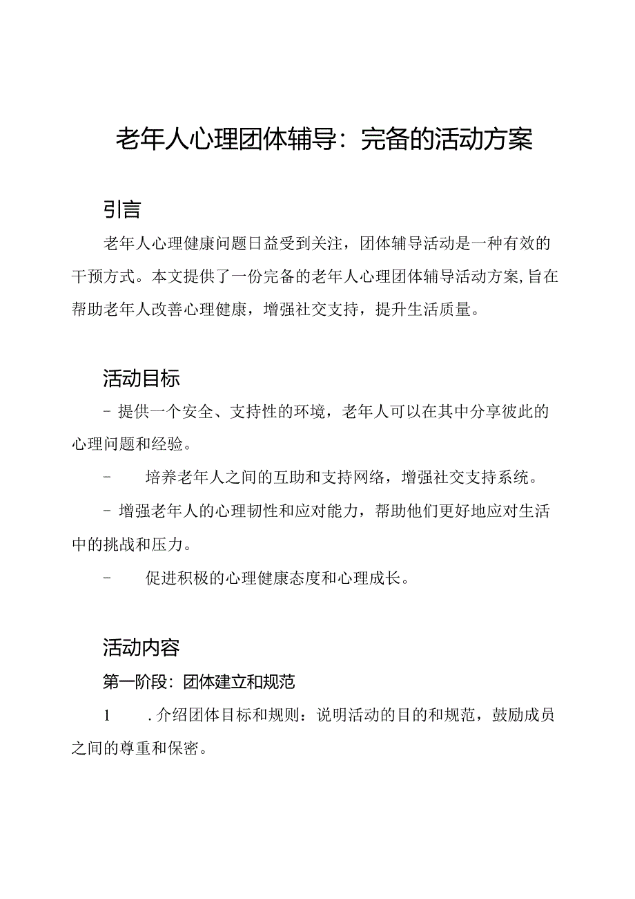 老年人心理团体辅导：完备的活动方案.docx_第1页