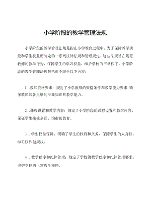 小学阶段的教学管理法规.docx