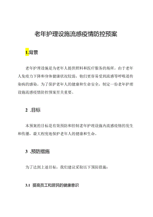 老年护理设施流感疫情防控预案.docx