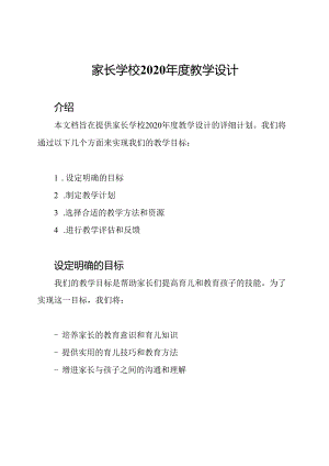 家长学校2020年度教学设计.docx