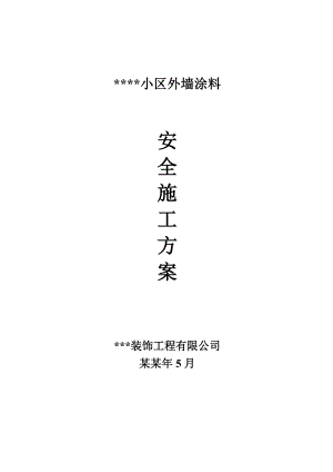外墙涂料安全施工方案.doc