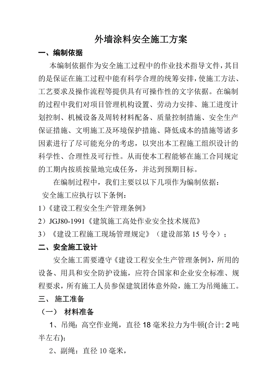 外墙涂料安全施工方案.doc_第2页