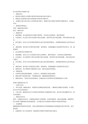 幼儿园食物中毒演练方案.docx
