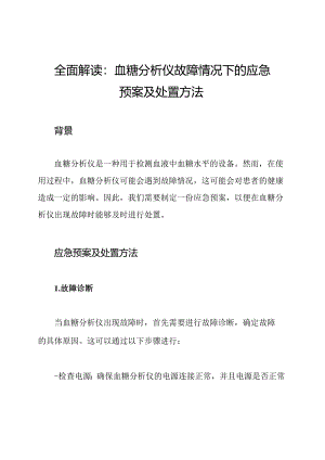 全面解读：血糖分析仪故障情况下的应急预案及处置方法.docx