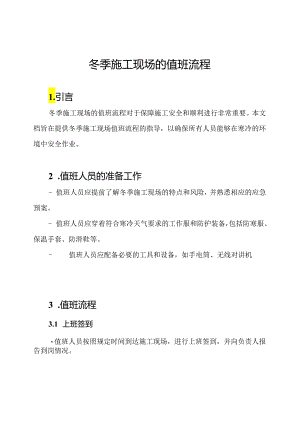 冬季施工现场的值班流程.docx