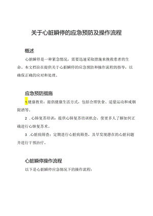 关于心脏瞬停的应急预防及操作流程.docx