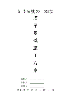 塔吊基础施工方案10.doc