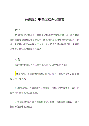 完备版：中医症状评定量表.docx
