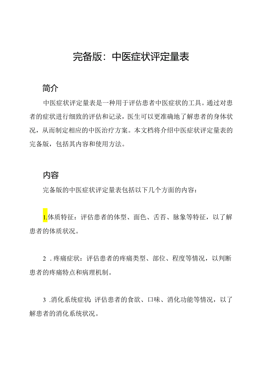 完备版：中医症状评定量表.docx_第1页