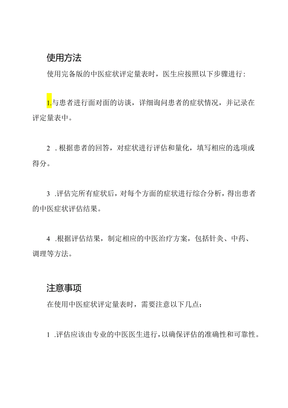 完备版：中医症状评定量表.docx_第3页