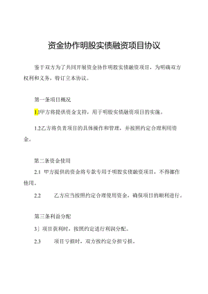 资金协作明股实债融资项目协议.docx