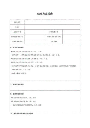 偏离方案报告.docx