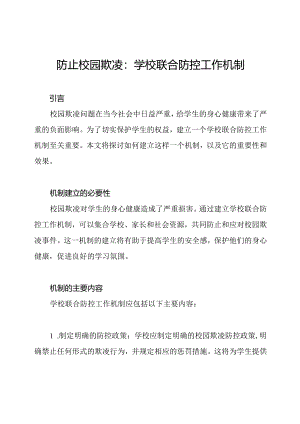 防止校园欺凌：学校联合防控工作机制.docx