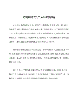 秩序维护员个人年终总结.docx