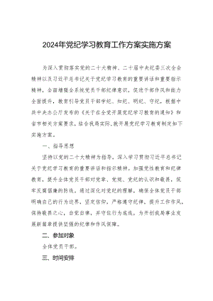 2024年党纪学习教育学习计划及方案八篇.docx