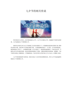 七夕节的相关传说.docx