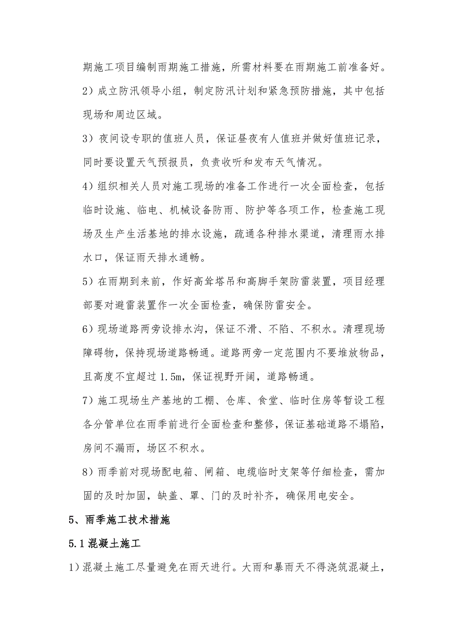多个季节性施工措施（雨季、夏季、冬季、台风等） .doc_第2页