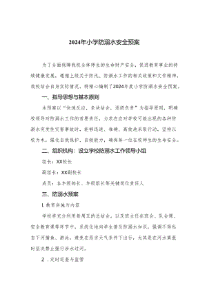 2024年小学防溺水安全预案.docx