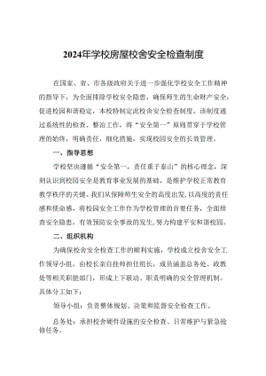 2024年学校房屋校舍安全检查制度.docx