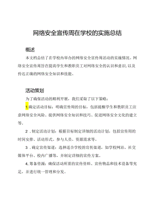 网络安全宣传周在学校的实施总结.docx