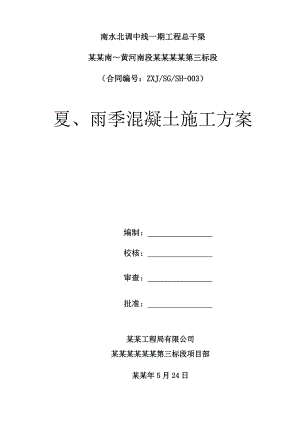 夏季混凝土施工方案.doc