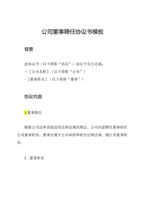 公司董事聘任协议书模板.docx