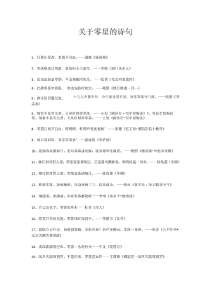 关于零星的诗句.docx