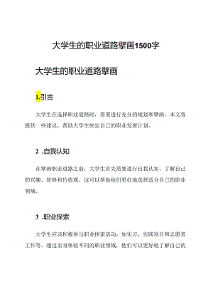 大学生的职业道路擘画1500字.docx