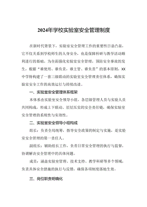 2024年学校实验室安全管理制度.docx
