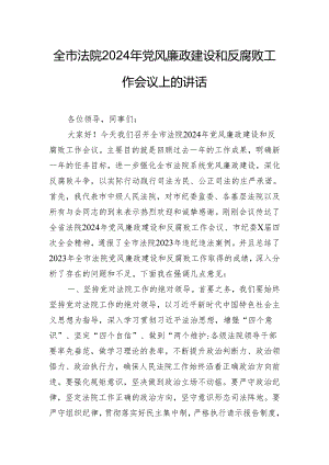 全市法院2024年党风廉政建设和反腐败工作会议上的讲话.docx
