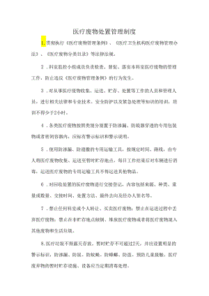 医疗废物处置管理制度.docx