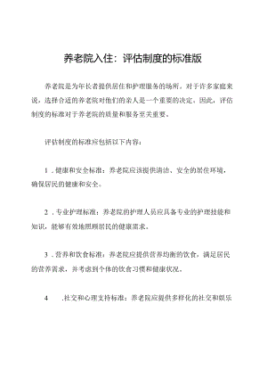 养老院入住：评估制度的标准版.docx