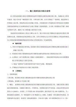 大厦装修改造项目变配电室配电系统安装工程施工组织设计.doc
