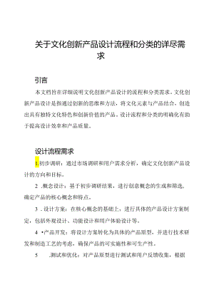 关于文化创新产品设计流程和分类的详尽需求.docx