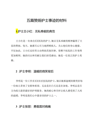 五篇赞扬护士事迹的材料.docx