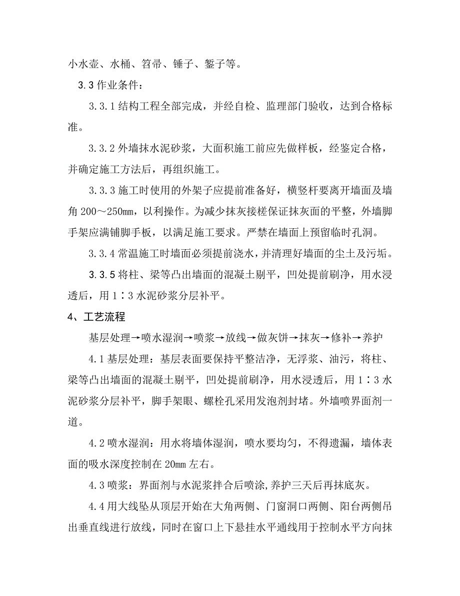 外墙抹灰施工方案.doc_第2页