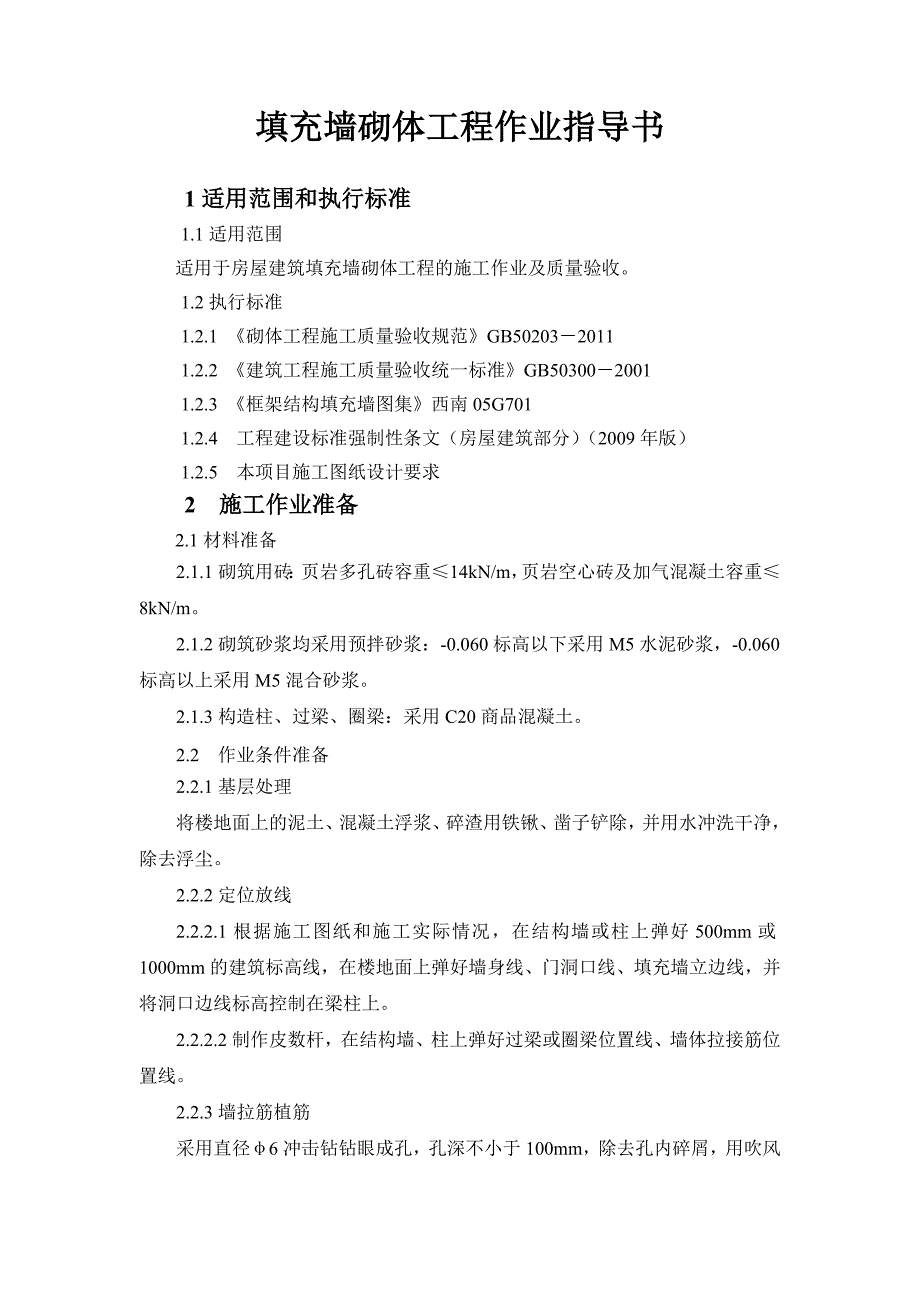 填充墙砌体工程施工作业指导书.doc_第1页