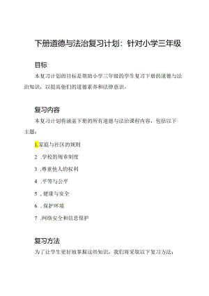 下册道德与法治复习计划：针对小学三年级.docx
