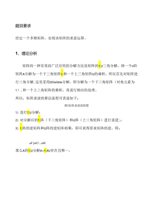 矩阵LU分解求逆详细分析与C语言实现.docx