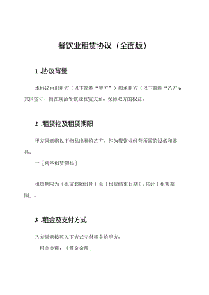 餐饮业租赁协议(全面版).docx