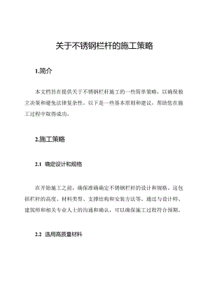 关于不锈钢栏杆的施工策略.docx
