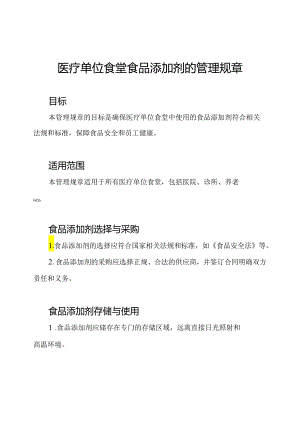 医疗单位食堂食品添加剂的管理规章.docx