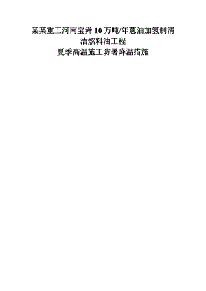 夏季高温安全施工措施.doc