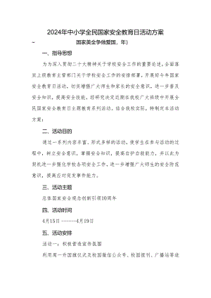 2024年中小学全民国家安全教育日活动方案.docx