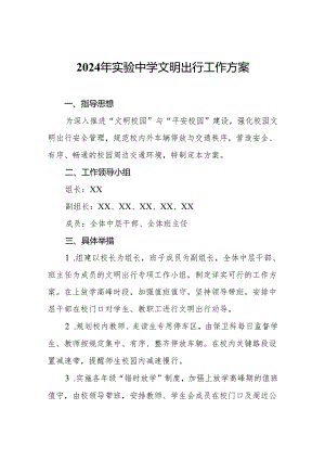 2024年实验中学文明出行工作方案.docx